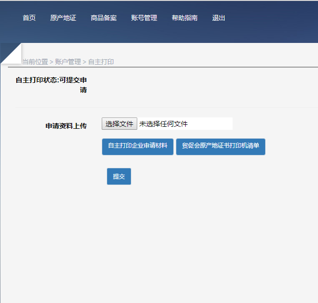 原产地证书网上办理流程步骤2