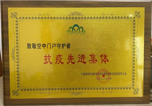 我司荣获机场“空中门户守护者”抗疫先进集体。