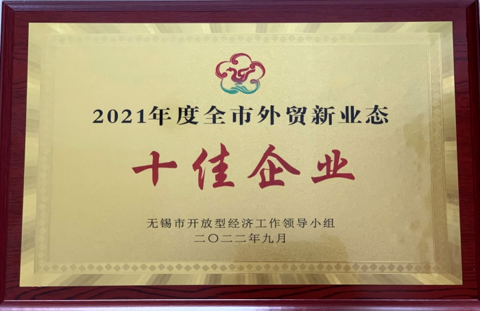 2021年度全市表贸新业态十佳企业