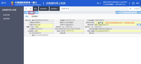 加工业务边角料网上拍卖平台升级上线。ǜ骄咛宀僮髁鞒蹋