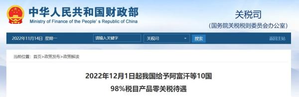 12月起，我国将赐与这10国98%税目产品零关税待遇
