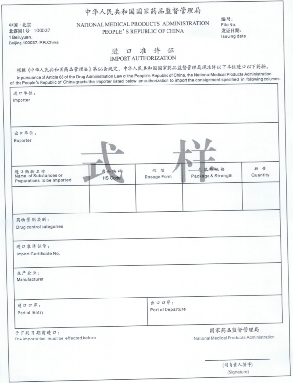 药品进出口许可证新规执行，2023年起！