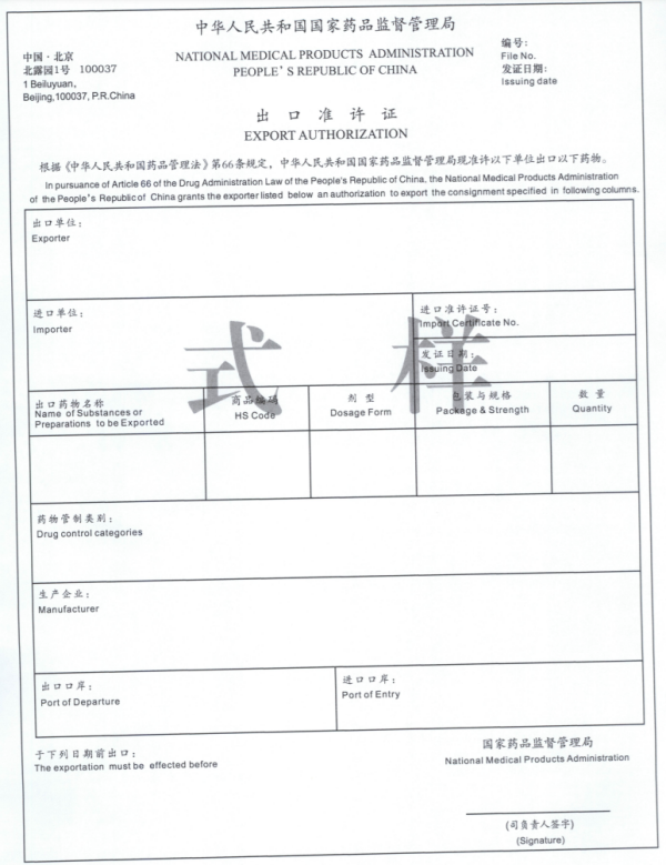 药品进出口许可证新规执行，2023年起！