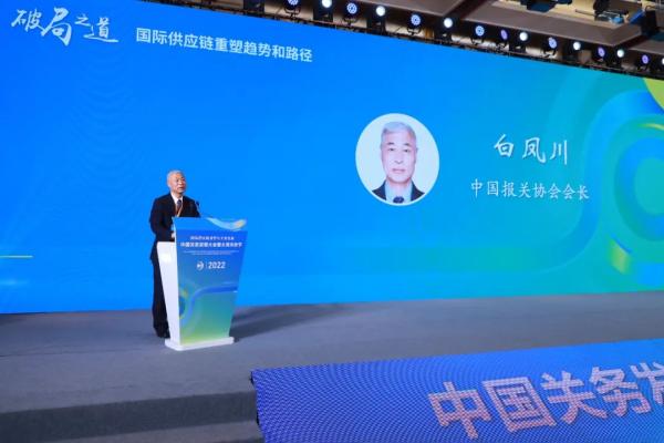 报关届盛会2022中国关务发展大会之平行分论坛一：国际供给链沉塑趋向和蹊径