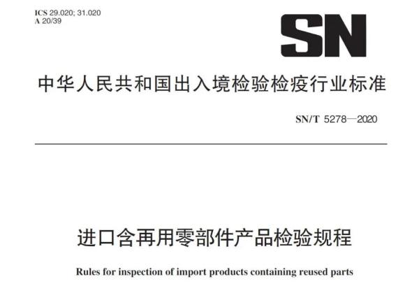 进口含再用零部件产品有什么要求和尺度？