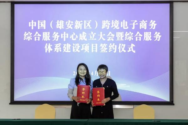 008PG国际承接运营中国（雄安新区）跨境电子商务综合服务中心