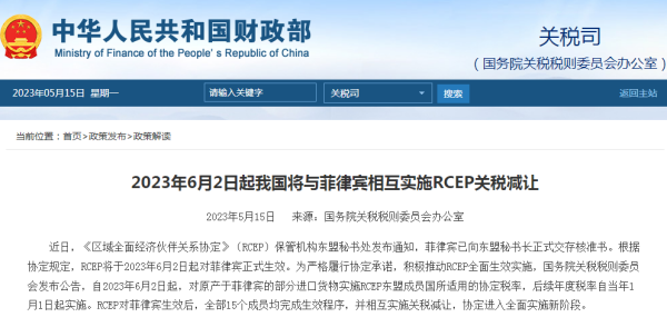 6月2日起，我国将与菲律宾相互执行关税减让！