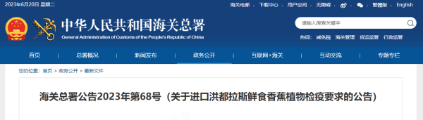 进口洪都拉斯鲜食香蕉有什么检验检疫要求？