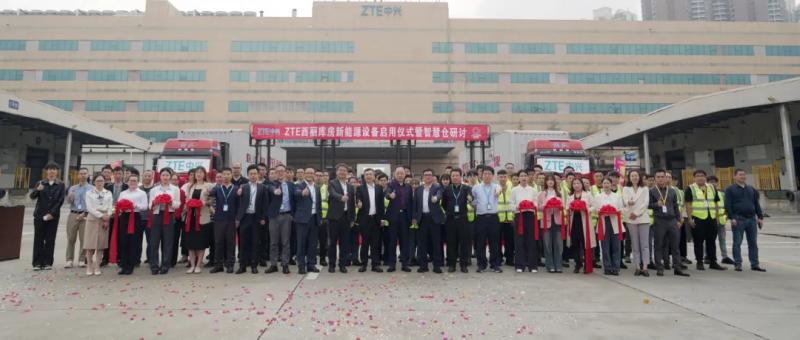 ZTE西丽库房新能源设备启用典礼暨智慧仓钻研活动