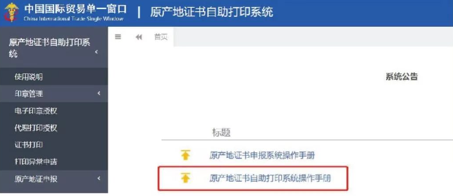 原产地证书自主打印系统操作手册
