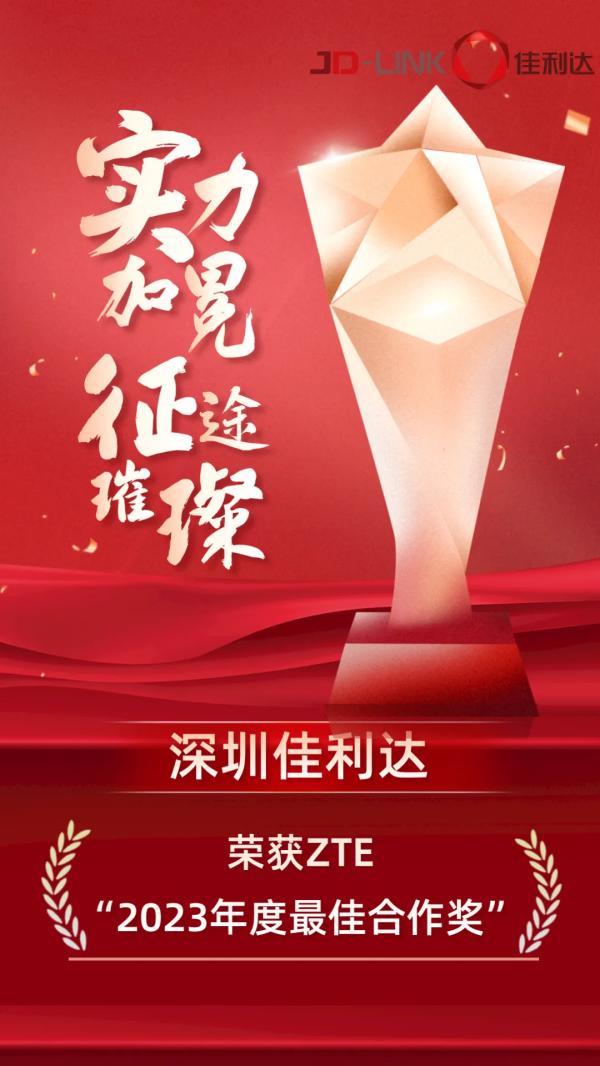 丽江008PG国际荣获ZTE“2023年度最佳合作奖”