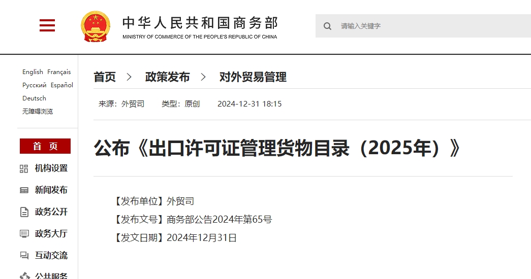 2025年出口许可证治理货物目录