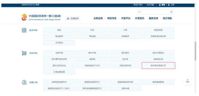 下拉网页找到并点击货物申报栏目里的“报关单证查问打印页面跳转到登录界面。