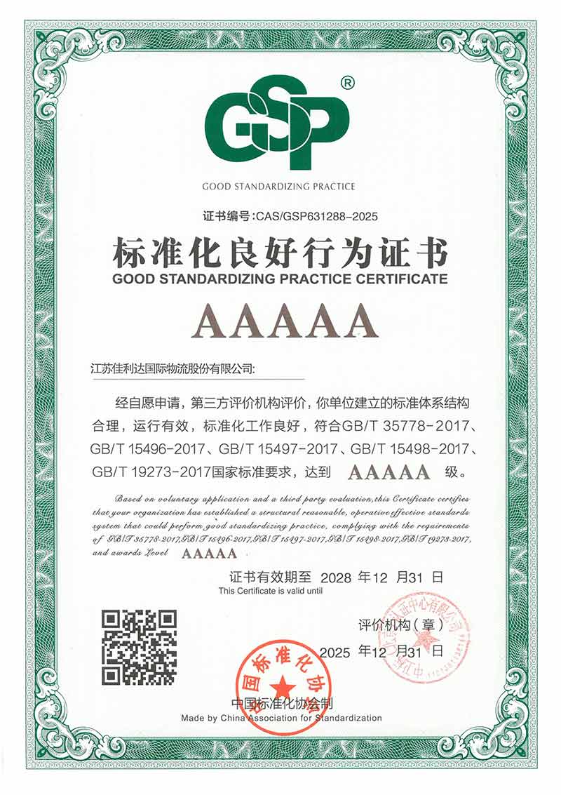 008PG国际物流荣获企业尺度化优良行为5A认证